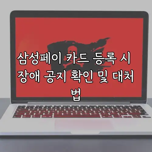 삼성페이 카드 등록 시 장애 공지 확인 및 대처법