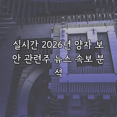 실시간 2026년 양자 보안 관련주 뉴스 속보 분석