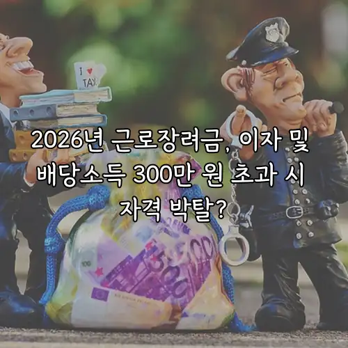 2026년 근로장려금, 이자 및 배당소득 300만 원 초과 시 자격 박탈?
