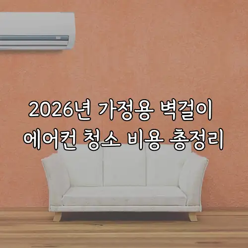 2026년 가정용 벽걸이 에어컨 청소 비용 총정리