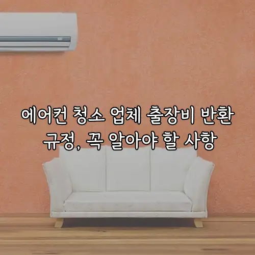 에어컨 청소 업체 출장비 반환 규정, 꼭 알아야 할 사항