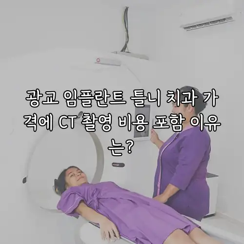 광교 임플란트 틀니 치과 가격에 CT 촬영 비용 포함 이유는?