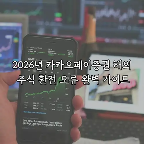 2026년 카카오페이증권 해외 주식 환전 오류 완벽 가이드