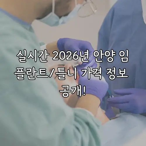 실시간 2026년 안양 임플란트/틀니 가격 정보 공개!