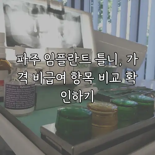 파주 임플란트 틀니, 가격 비급여 항목 비교 확인하기