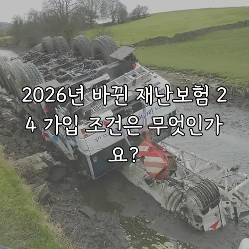 2026년 바뀐 재난보험 24 가입 조건은 무엇인가요?