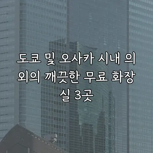도쿄 및 오사카 시내 의외의 깨끗한 무료 화장실 3곳