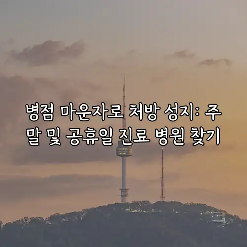병점 마운자로 처방 성지: 주말 및 공휴일 진료 병원 찾기