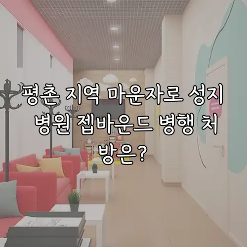 평촌 지역 마운자로 성지 병원 젭바운드 병행 처방은?