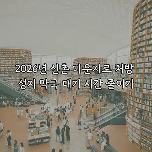 2026년 신촌 마운자로 처방 성지 약국 대기 시간 줄이기