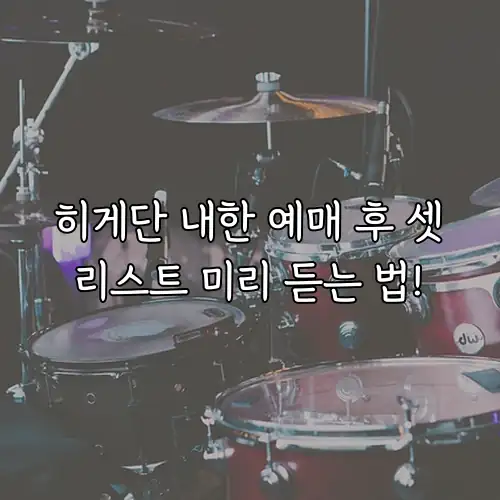 히게단 내한 예매 후 셋리스트 미리 듣는 법!