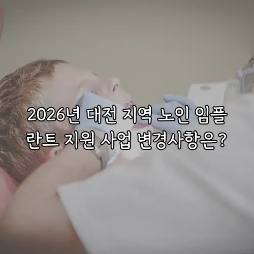 2026년 대전 지역 노인 임플란트 지원 사업 변경사항은?