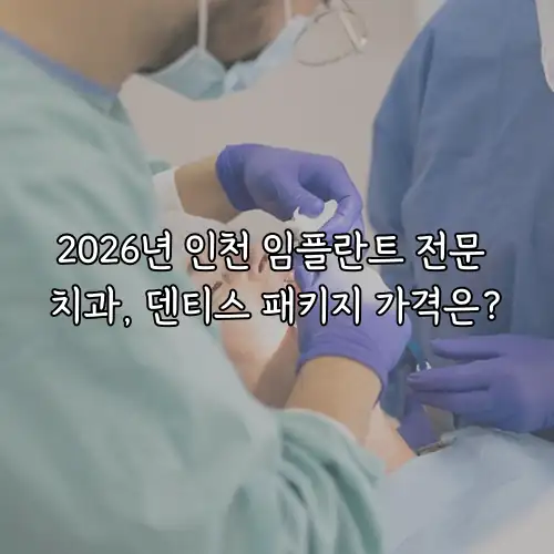 2026년 인천 임플란트 전문 치과, 덴티스 패키지 가격은?