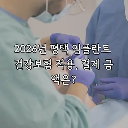 2026년 평택 임플란트 건강보험 적용, 결제 금액은?