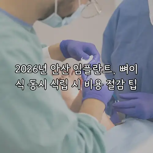 2026년 안산 임플란트, 뼈이식 동시 식립 시 비용 절감 팁