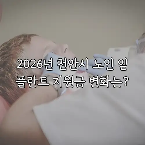 2026년 천안시 노인 임플란트 지원금 변화는?