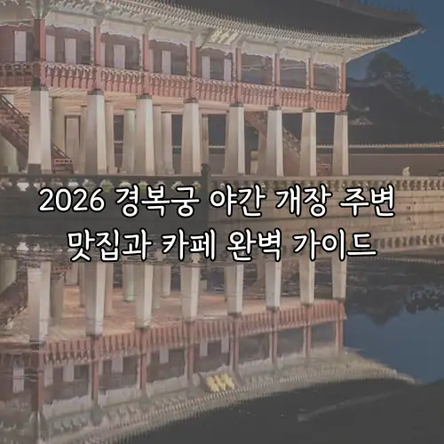 2026 경복궁 야간 개장 주변 맛집과 카페 완벽 가이드