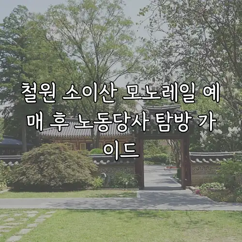 철원 소이산 모노레일 예매 후 노동당사 탐방 가이드