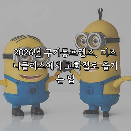 2026년 구기동프렌즈, 디즈니플러스에서 고화질로 즐기는 법