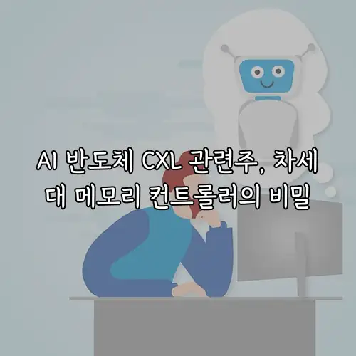 AI 반도체 CXL 관련주, 차세대 메모리 컨트롤러의 비밀