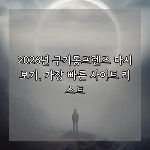2026년 구기동프렌즈 다시보기, 가장 빠른 사이트 리스트