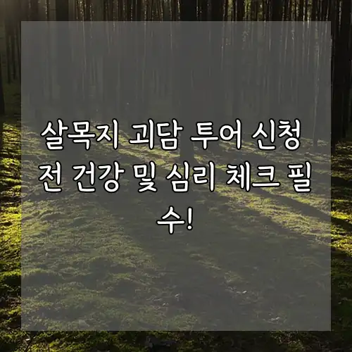 살목지 괴담 투어 신청 전 건강 및 심리 체크 필수!