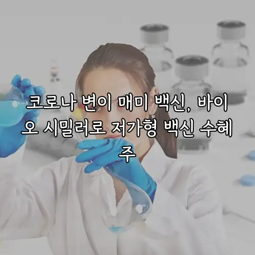 코로나 변이 매미 백신, 바이오 시밀러로 저가형 백신 수혜주