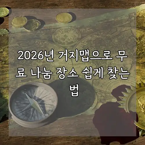 2026년 거지맵으로 무료 나눔 장소 쉽게 찾는 법