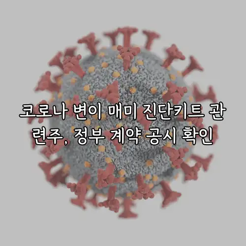 코로나 변이 매미 진단키트 관련주, 정부 계약 공시 확인