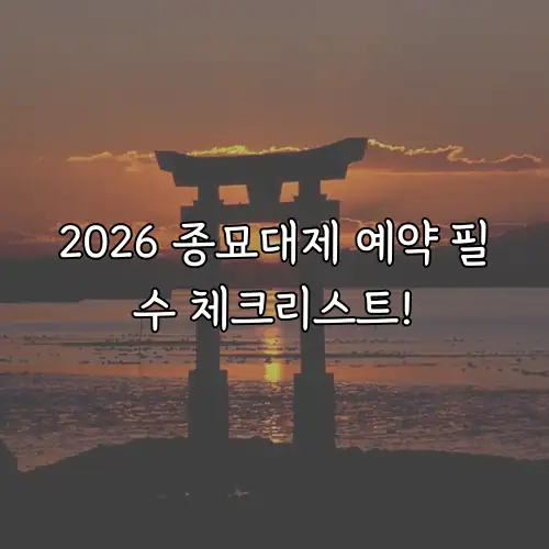 2026 종묘대제 예약 필수 체크리스트!
