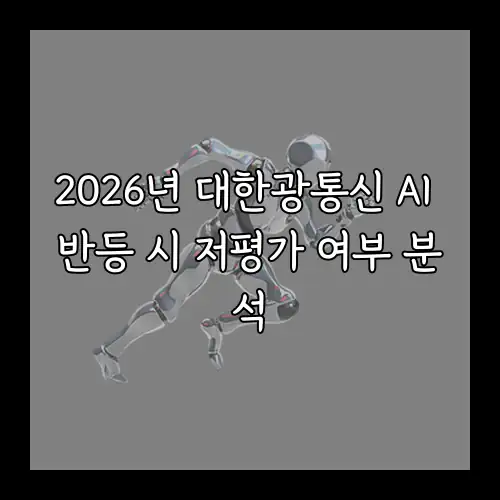 2026년 대한광통신 AI 반등 시 저평가 여부 분석