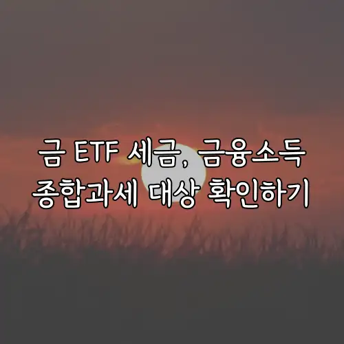 금 ETF 세금, 금융소득종합과세 대상 확인하기