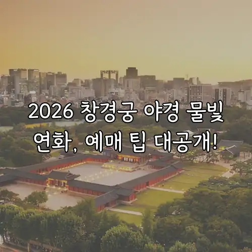2026 창경궁 야경 물빛연화, 예매 팁 대공개!