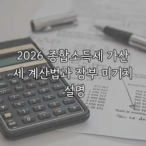 2026 종합소득세 가산세 계산법과 장부 미기치 설명