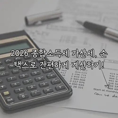 2026 종합소득세 가산세, 손택스로 간편하게 계산하기!