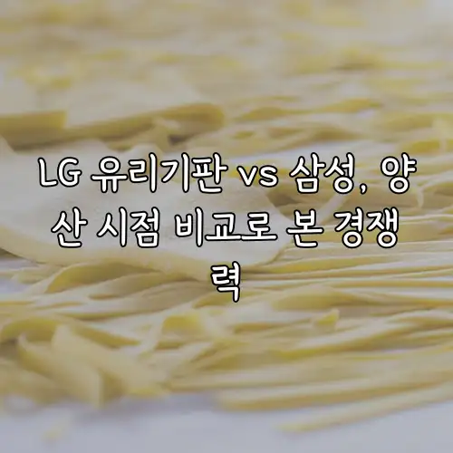 LG 유리기판 vs 삼성, 양산 시점 비교로 본 경쟁력