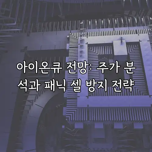 아이온큐 전망: 주가 분석과 패닉 셀 방지 전략