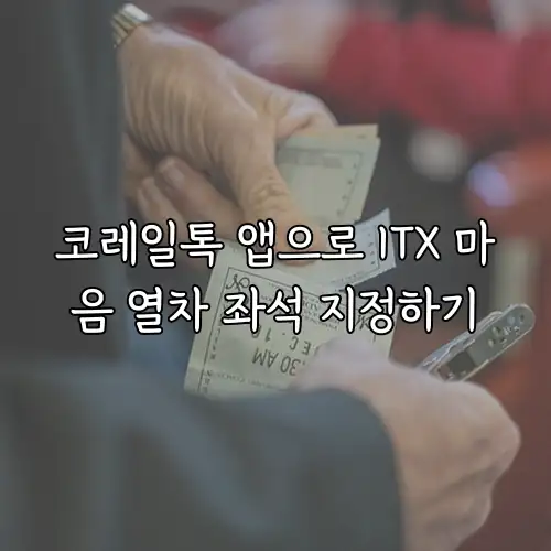 코레일톡 앱으로 ITX 마음 열차 좌석 지정하기