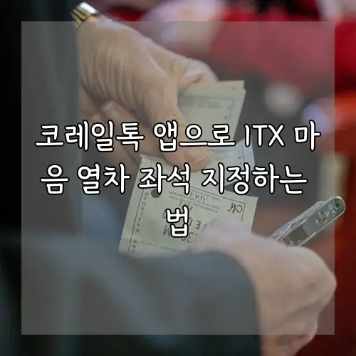 코레일톡 앱으로 ITX 마음 열차 좌석 지정하는 법