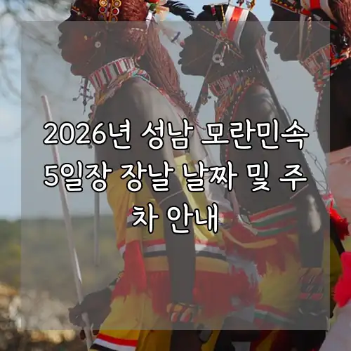 2026년 성남 모란민속5일장 장날 날짜 및 주차 안내