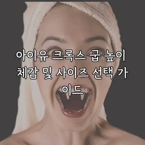 아이유 크록스 굽 높이 체감 및 사이즈 선택 가이드