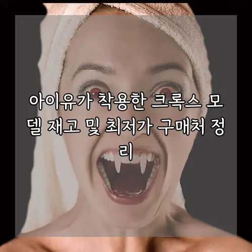 아이유가 착용한 크록스 모델 재고 및 최저가 구매처 정리