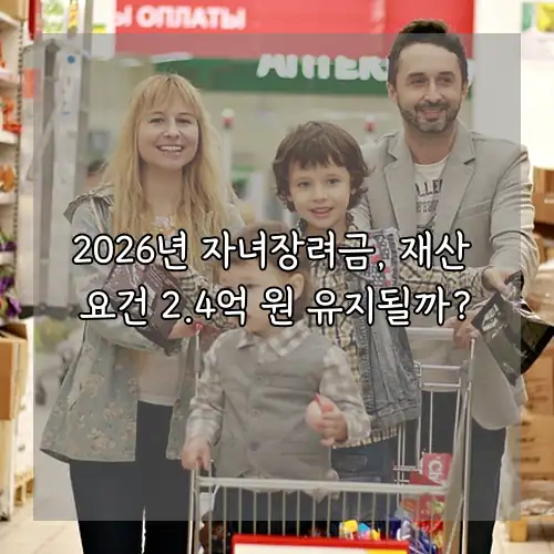 2026년 자녀장려금, 재산 요건 2.4억 원 유지될까?