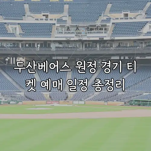 두산베어스 원정 경기 티켓 예매 일정 총정리
