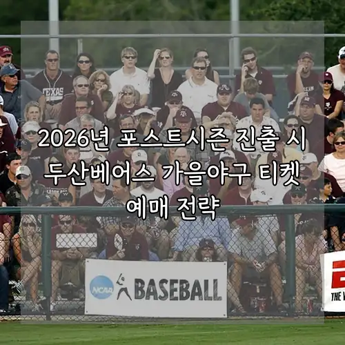 2026년 포스트시즌 진출 시 두산베어스 가을야구 티켓 예매 전략