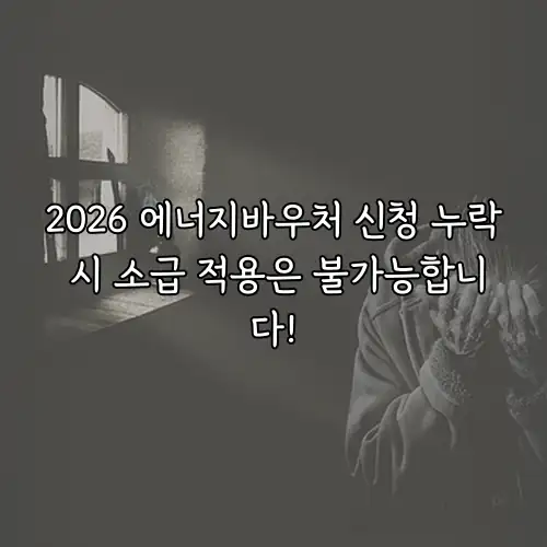 2026 에너지바우처 신청 누락 시 소급 적용은 불가능합니다!