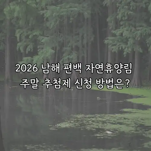 2026 남해 편백 자연휴양림 주말 추첨제 신청 방법은?