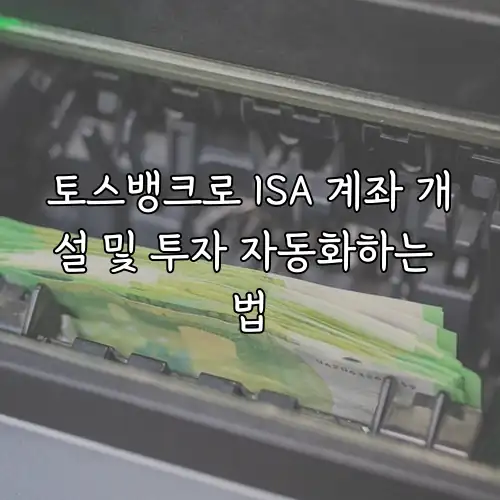 토스뱅크로 ISA 계좌 개설 및 투자 자동화하는 법