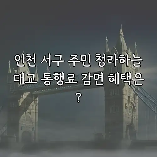 인천 서구 주민 청라하늘대교 통행료 감면 혜택은?