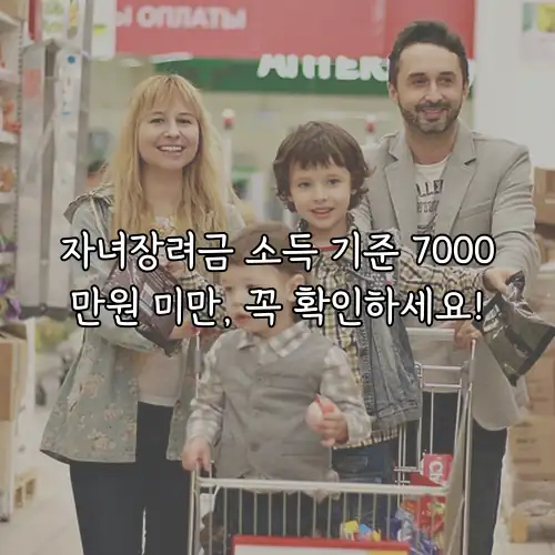 자녀장려금 소득 기준 7000만원 미만, 꼭 확인하세요!